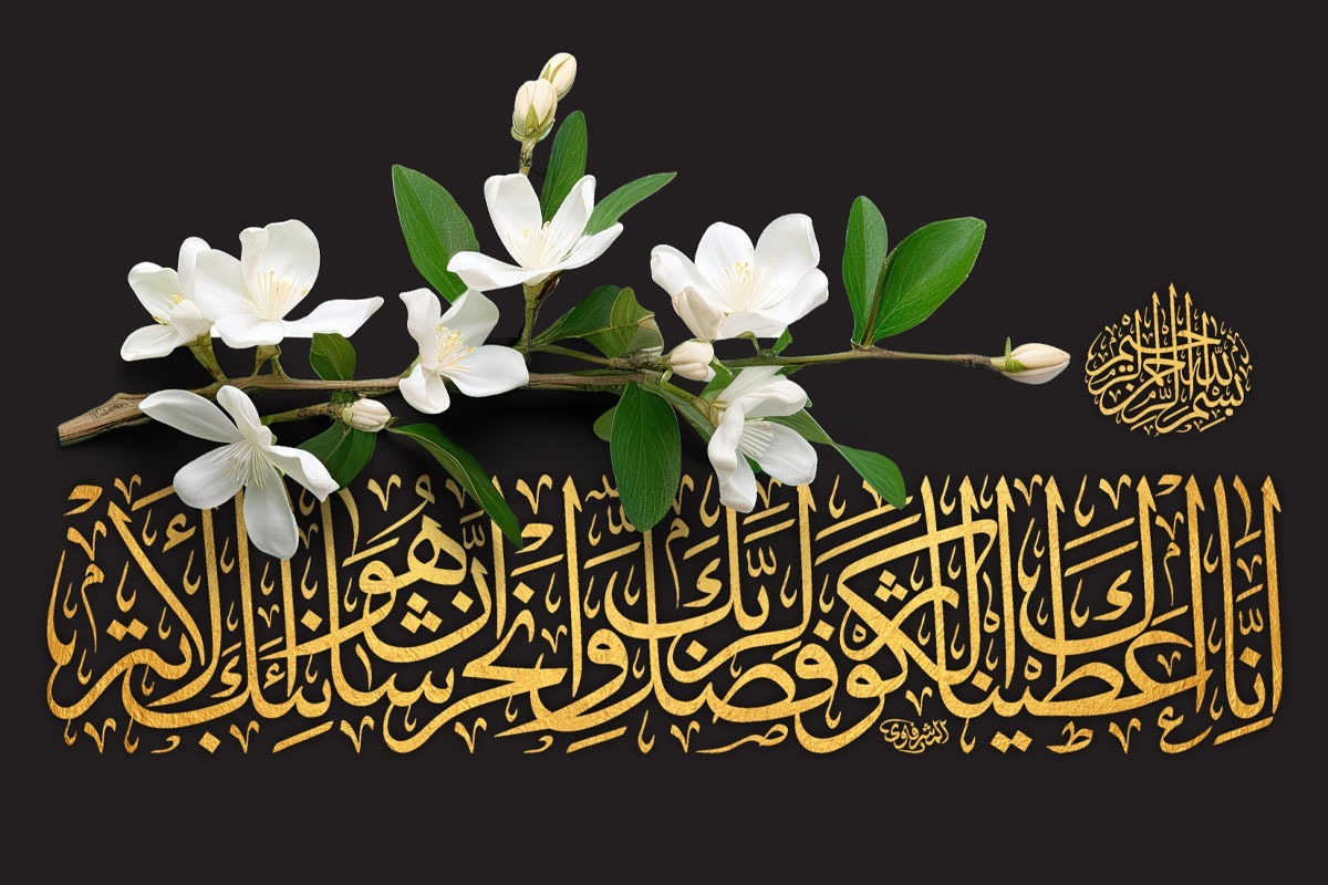 سوره کوثر که شاید خیلی از ما، آن را حفظ و با آن مأنوس باشند، کوچک‌ترین سوره قرآن است و جزو پربارترین و پربرکت‌ترین سوره‌های قرآن.