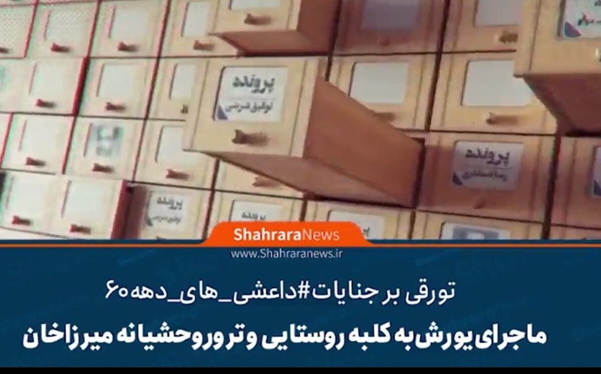 در این ویدئو ماجرای یورش به کلبه روستایی و ترور وحشیانه میرزا خان را مشاهده می کنید.