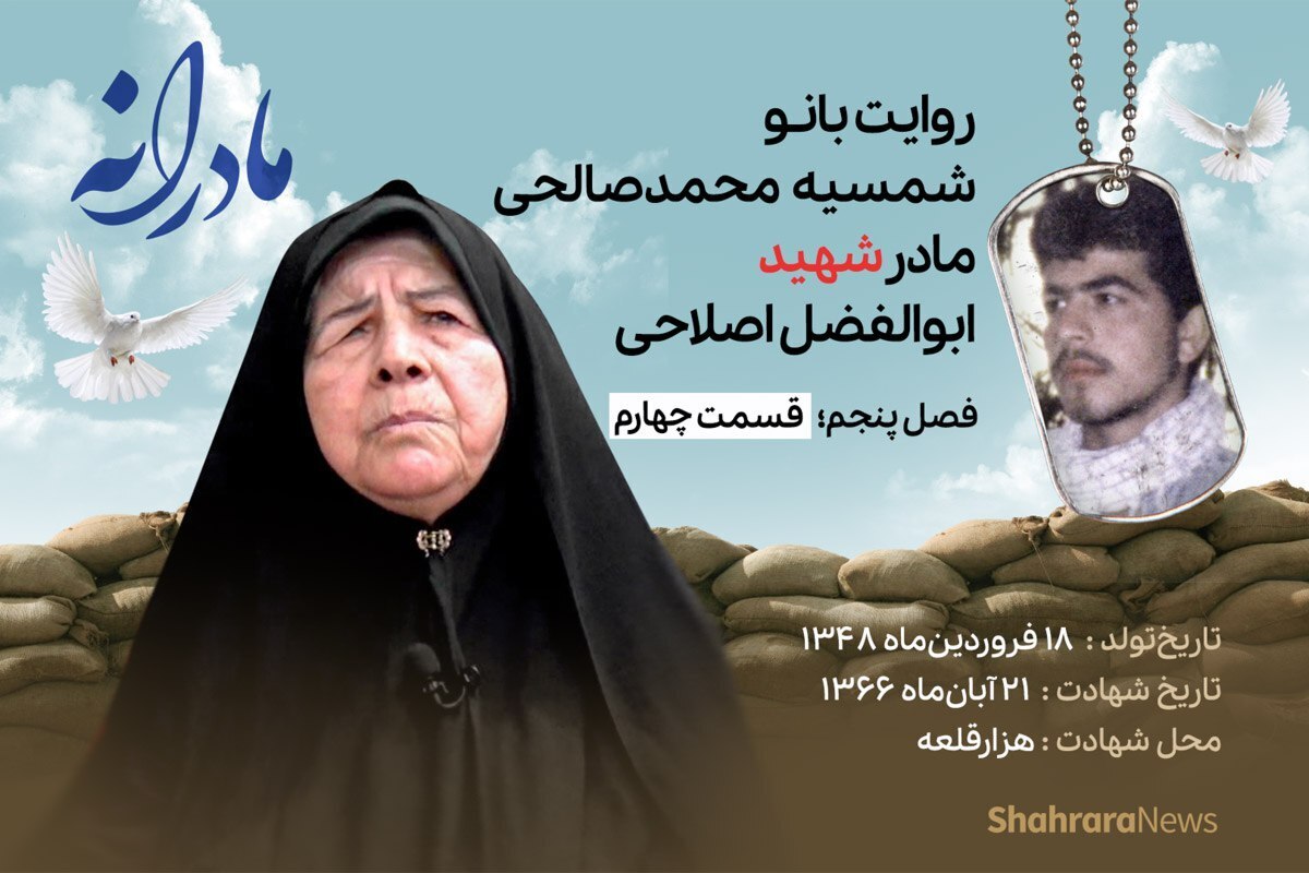 قسمت چهارم از فصل پنجم مادرانه، دقایقی با دلتنگی مادر شهید ابوالفضل اصلاحی را ببینید.