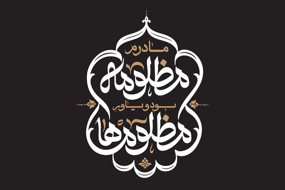همزمان با فرارسیدن ایام عزاداری شهادت حضرت زهرا (س)، شورای هماهنگی شبکه‌های هیئت‌ها و تشکل‌های دینی کشور شعار «مادرم مظلومه بود و یاور مظلوم‌ها» را به عنوان شعار مشترک جامعه محبان اهل‌بیت (ع) در ایام فاطمیه ۱۴۰۲ اعلام کرد.