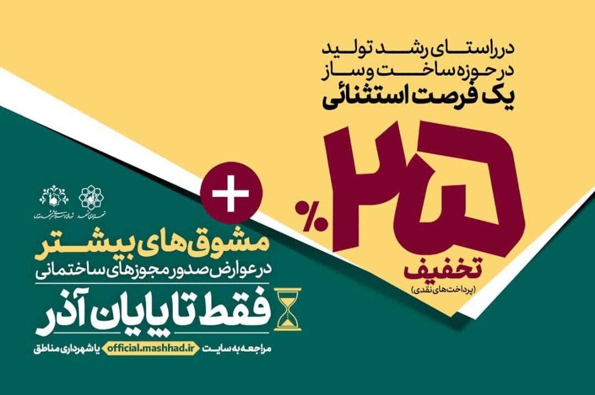 ٢۵ درصد تخفیف به همراه مشوق‌های بیشتر در عوارض صدور مجوز‌های ساختمانی شهرداری مشهد فقط تا پایان آذر ماه ۱۴۰۲ ادامه دارد.