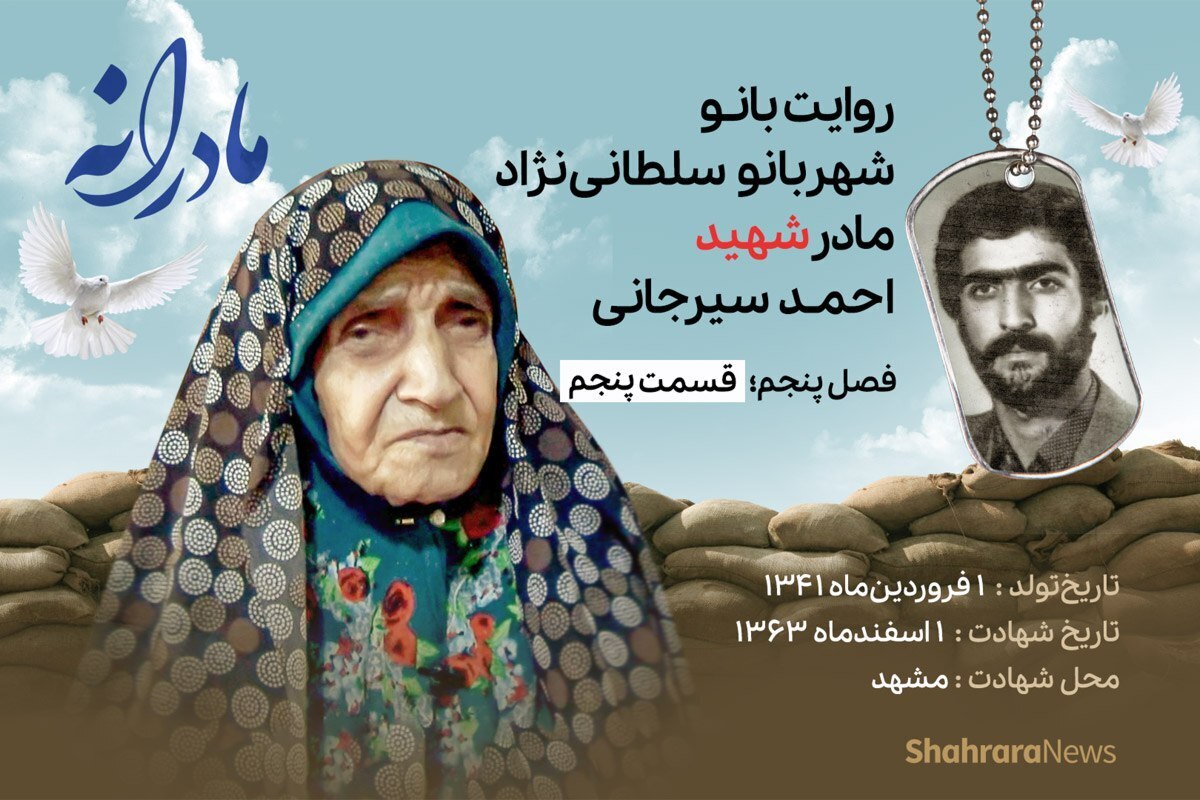 قسمت پنجم از فصل پنجم مادرانه، دقایقی با دلتنگی بانو شهربانو سلطانی‌نژاد، مادر شهید احمد سیرجانی را ببینید.
