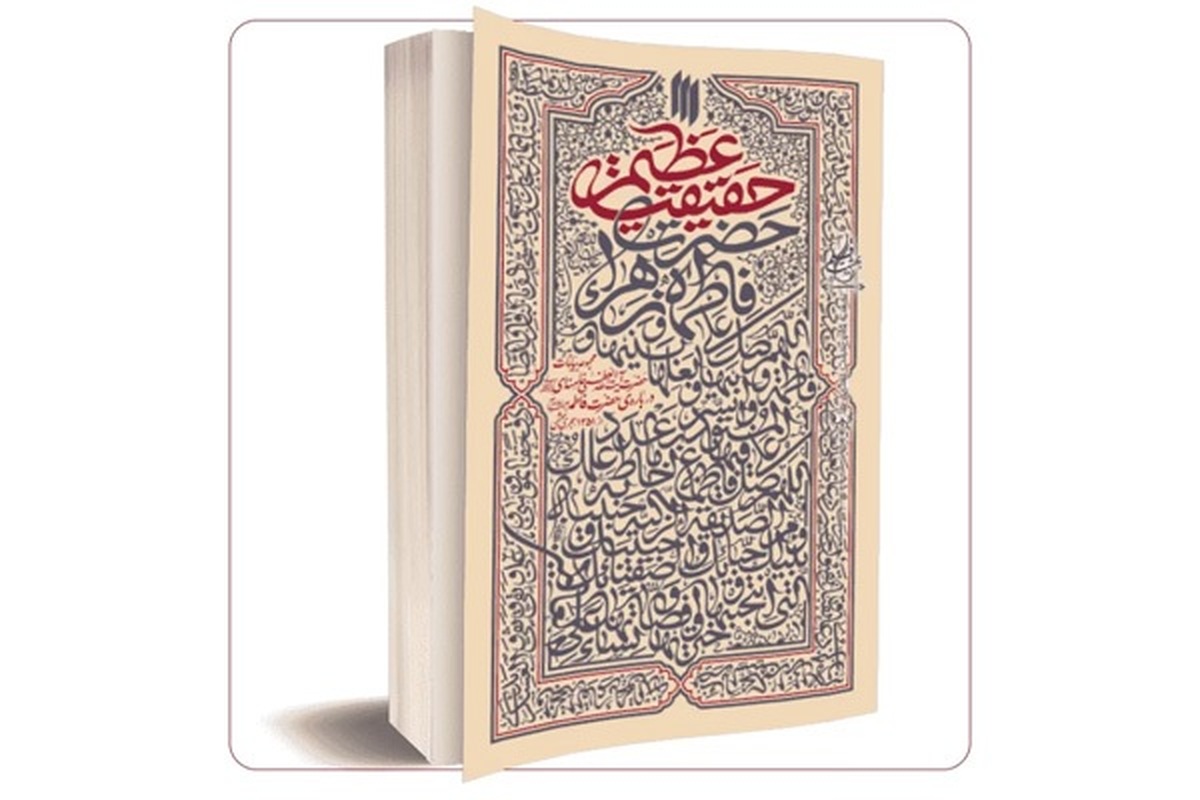 حضرت زهرا(س) ، کتاب «حقیقت عظیم» که مجموعه بیانات حضرت آیت الله خامنه ای درباره زندگی و شخصیت حضرت فاطمه (سلام الله علیها) است معرفی شد.
