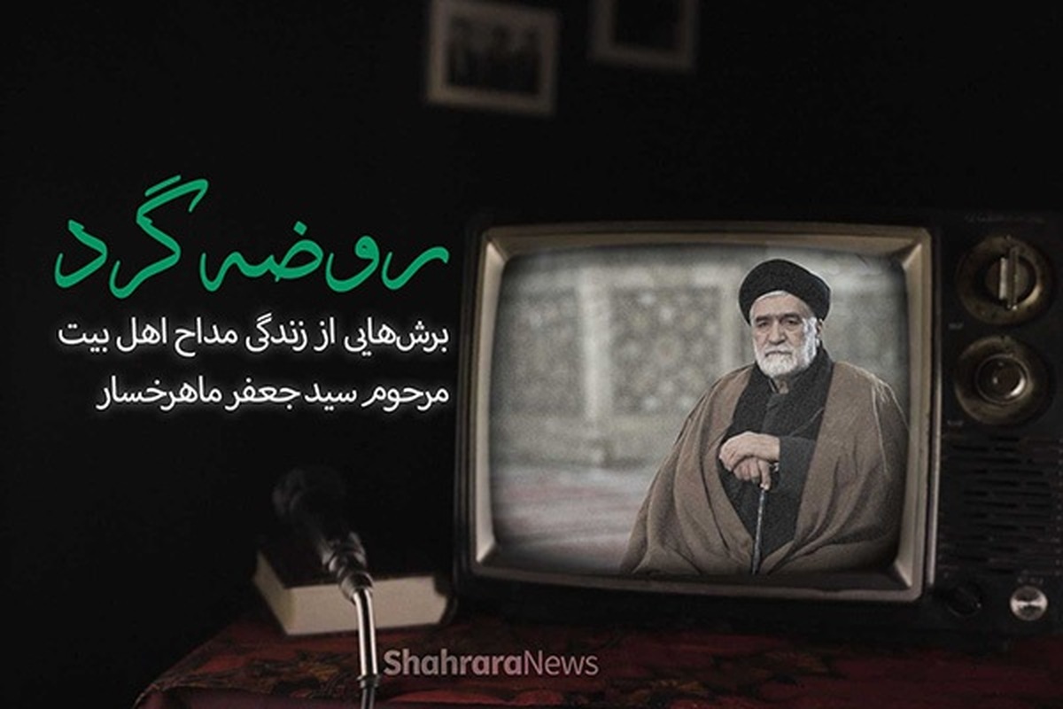 ویدئو | روضه گرد؛ برش‌هایی از زندگی مداح اهل بیت(ع)، مرحوم سیدجعفر ماهرخسار