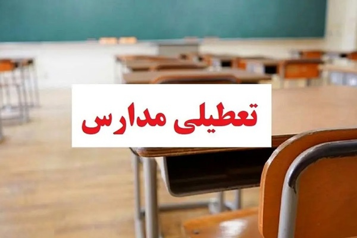 آموزش و پرورش استان اردبیل درباره فعالیت مدارس شهر اردبیل در روز دوشنبه اطلاعیه‌ای صادر کرد.