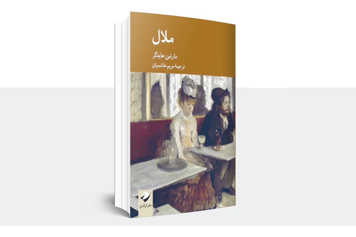 گزارشی از نشست نقد و بررسی کتاب «ملال» نوشته مارتین هایدگر.