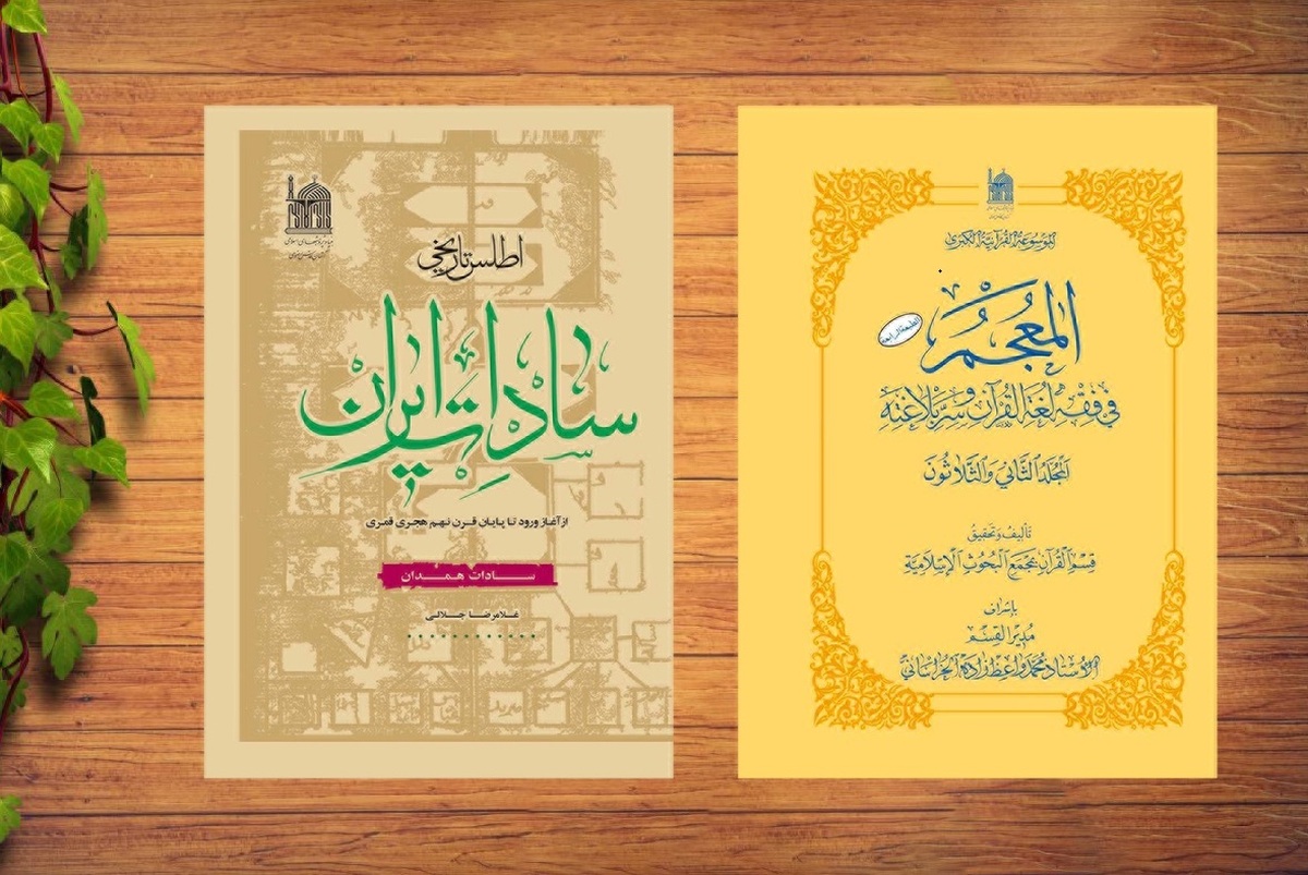 رئیس بنیاد پژوهش‌های اسلامی آستان قدس رضوی گفت: این مرکز پس از ۴۰ سال فعالیت علمی و پژوهشی خود توانسته در بحث‌های علم مفردات قرآن و سادات پژوهی به مرجعیت علمی دست یابد.