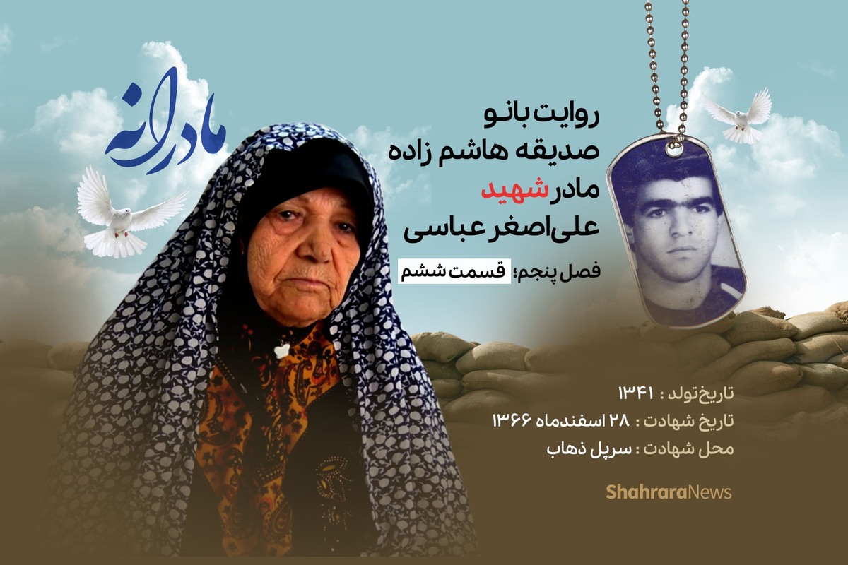 قسمت ششم از فصل پنجم مادرانه، دقایقی با دلتنگی بانو صدیقه هاشم‌زاده، مادر شهید علی‌اصغر عباسی را ببینید.