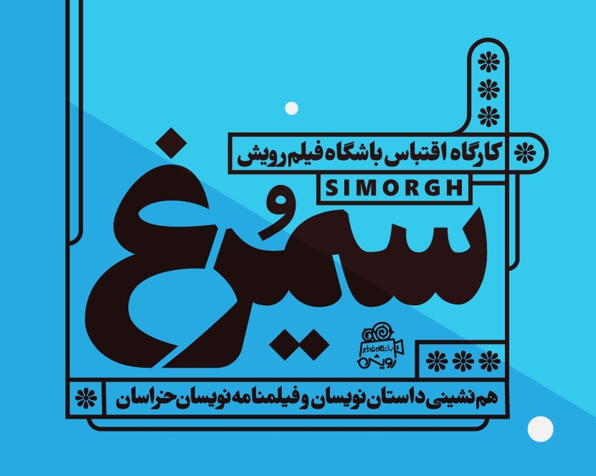 اولین پاتوق اقتباس سیمرغ در سینما هویزه مشهد برگزار شد.