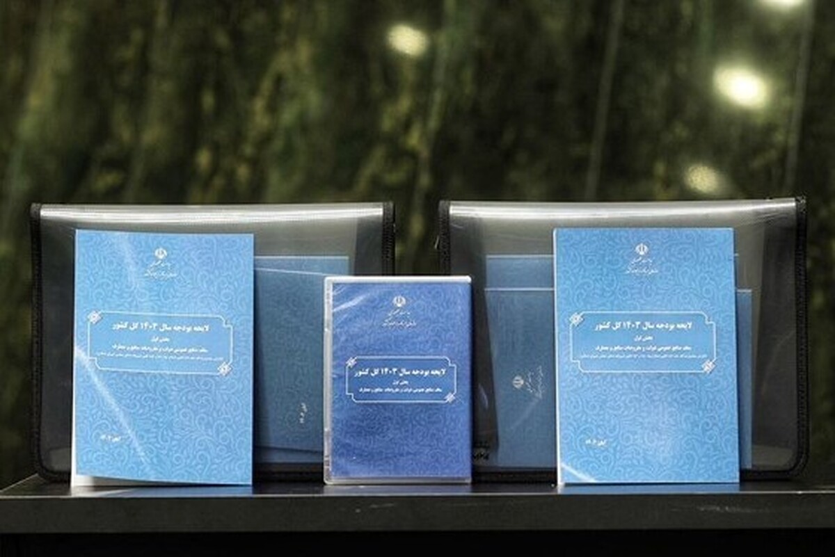 در جلسه علنی امروز مجلس شورای اسلامی لایحه بودجه سال ۱۴۰۳ کل کشور که با اصلاحاتی تقدیم مجلس شده است اعلام وصول شد.