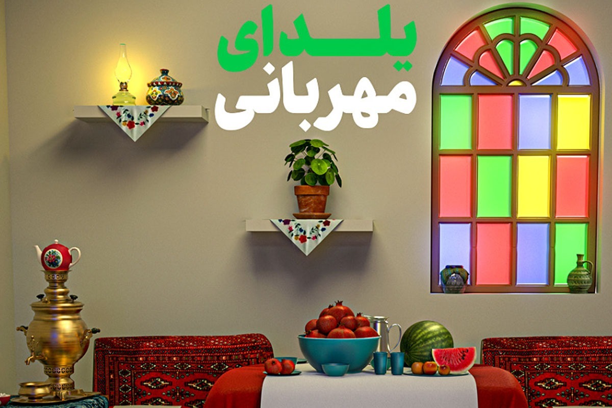 با پویش «یلدای مهربانی» در طولانی‌ترین شب سال کرسی خانه مددجویان کمیته امداد گرم می‌شود.