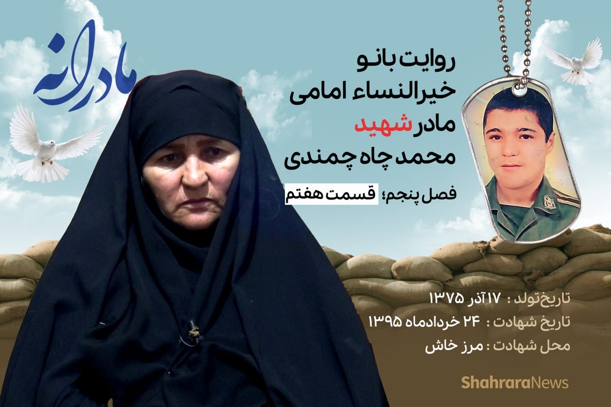 قسمت هفتم از فصل پنجم مادرانه، دقایقی با دلتنگی خیرالنساء امامی، مادر شهید محمد چاه چمندی را ببینید.