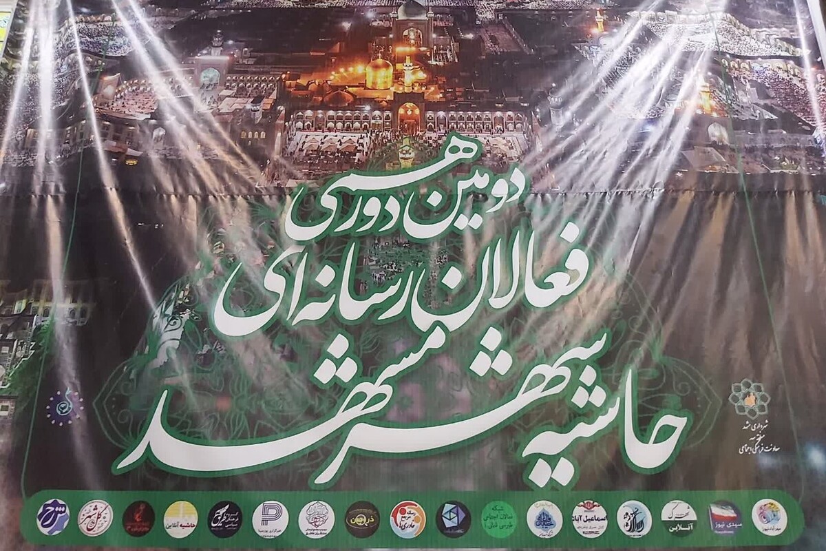 دومین دورهمی فعالان رسانه‌ای حاشیه شهر مشهد با حضور مسئولان و خبرنگاران و فعالان رسانه‌ای حاشیه شهر برگزار شد.