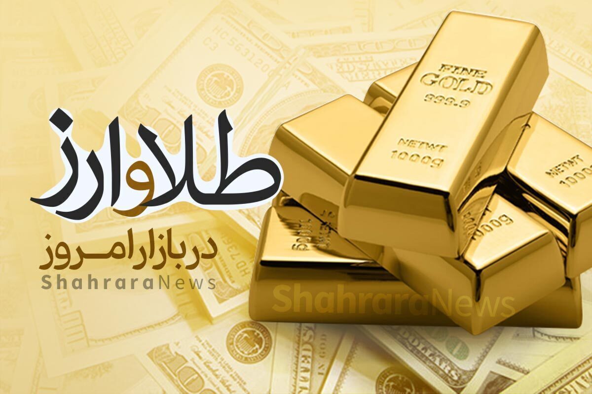 امروز، پنج‌شنبه (۳۰ آذر ۱۴۰۲)، نرخ هر گرم طلای ۱۸عیار به رقم ۲ میلیون و ۴۵۶ هزار تومان در مشهد رسید.