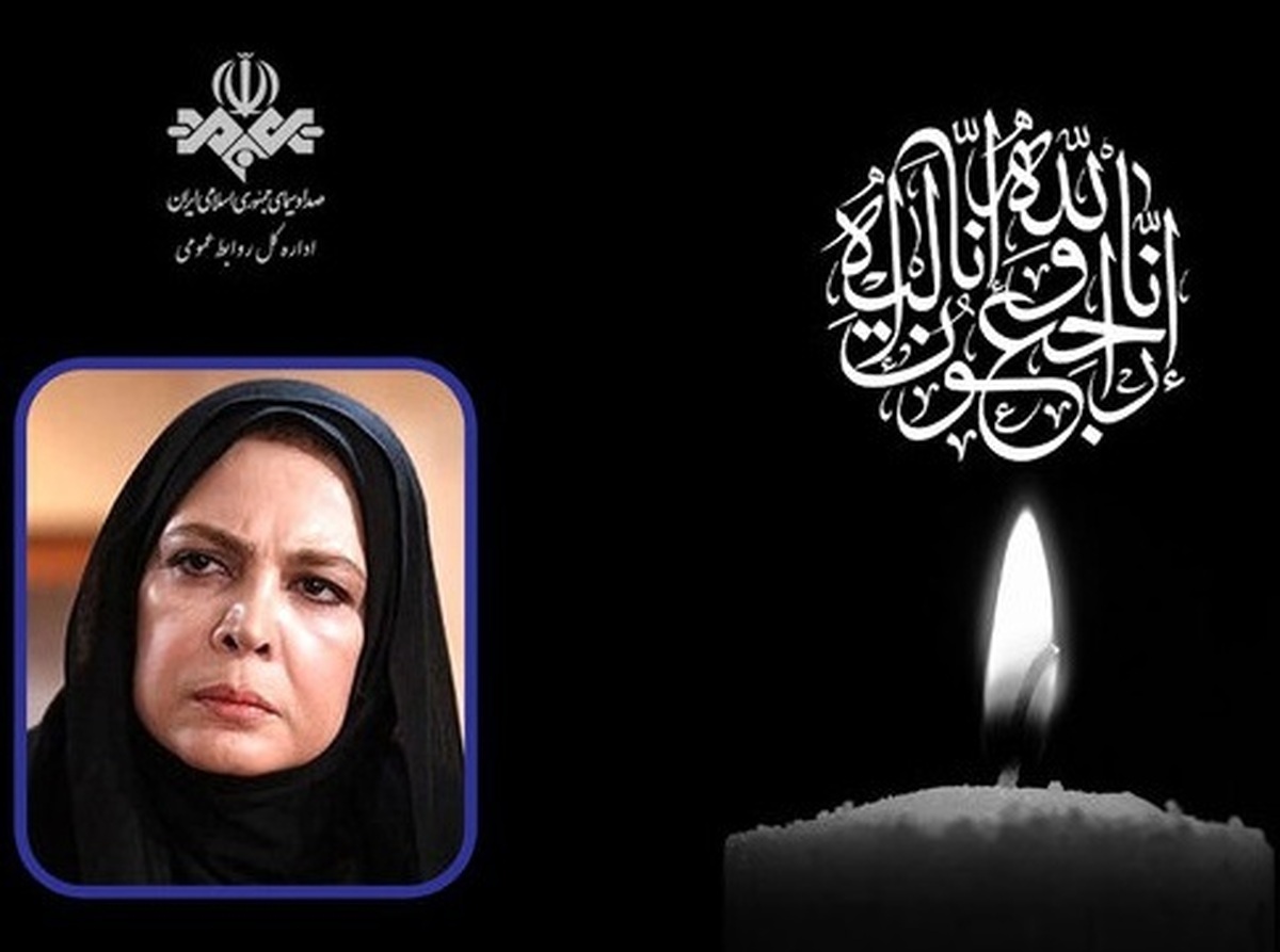 پیام تسلیت صداوسیمایی‌ها برای درگذشت بیتا فرهی
