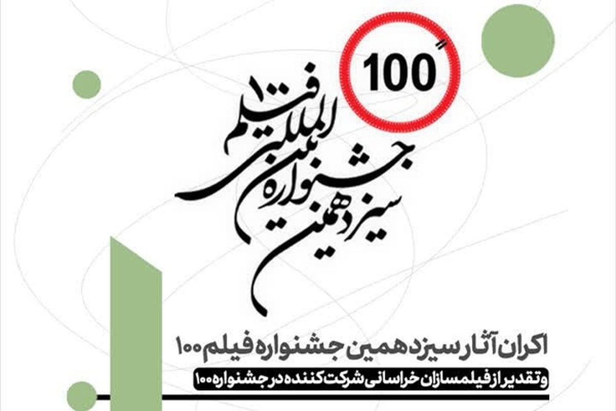 مدیر باشگاه فیلم رویش حوزه هنری انقلاب اسلامی خراسان رضوی از اکران فیلم‌های جشنواره بین المللی فیلم ۱۰۰ در مشهد خبر داد.