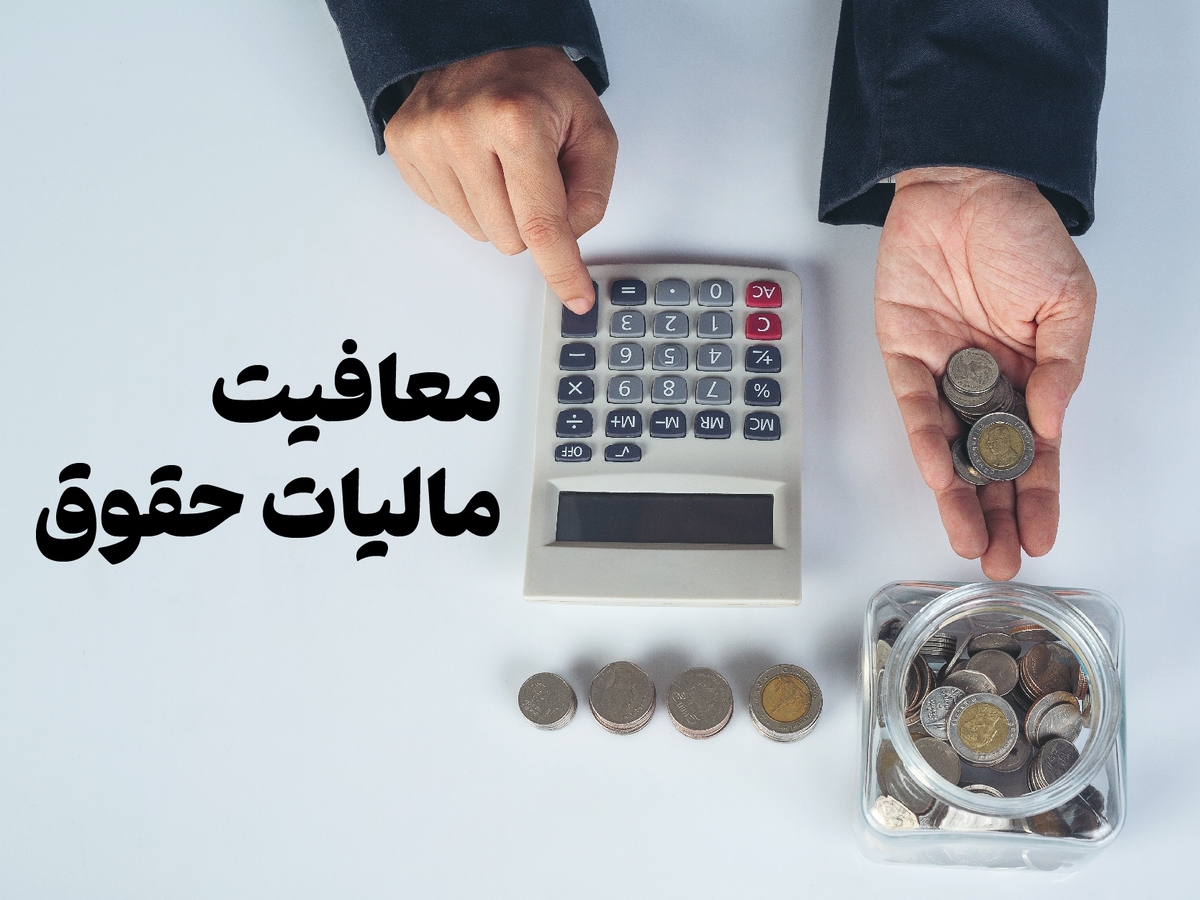 رئیس سازمان امور مالیاتی در پستی در شبکه اجتماعی ایکس (توییتر) درباره سقف معافیت‌های مالیاتی در بودجه ۱۴۰۳ توضیحاتی ارائه داد.