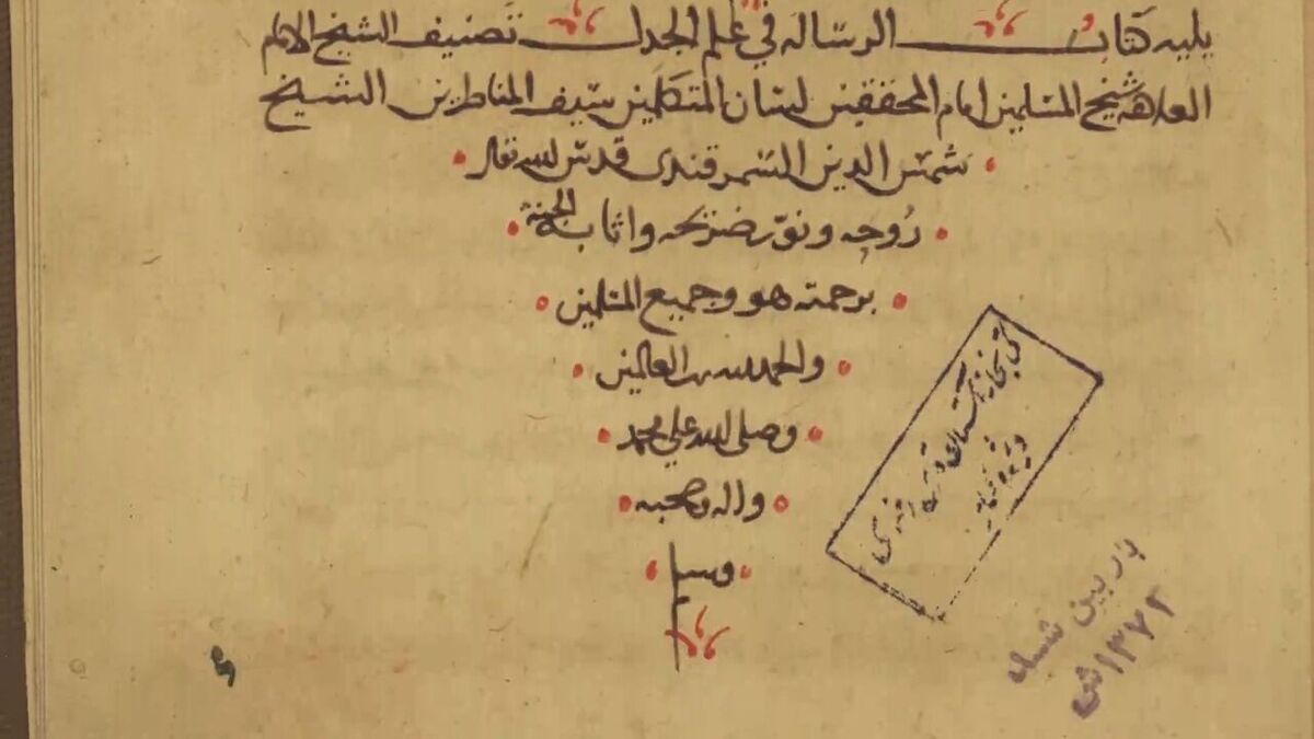 ۲ نسخه خطی کهن با موضوع منطق و آداب بحث و گفتگو با قدمت ۷۰۳ سال در کتابخانه آستان قدس رضوی در مشهد رونمایی شد.