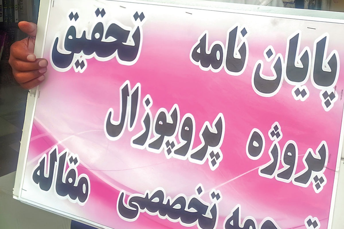 نخبه علمی و دانش‌آموخته شهرمان از گرایش دانشجویان به پایان‌نامه‌های تقلبی می‌گوید.