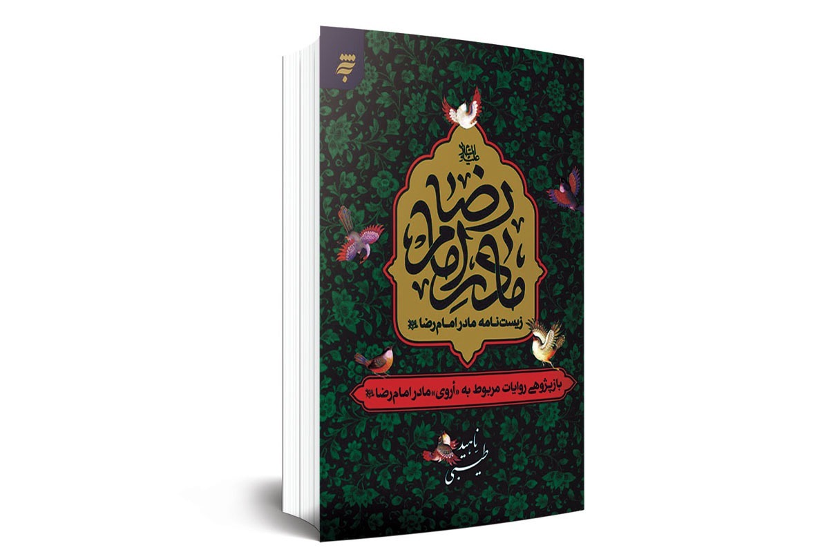 درباره کتاب «زیست نامه مادر امام رضا (ع)» نوشته ناهید طیبی.