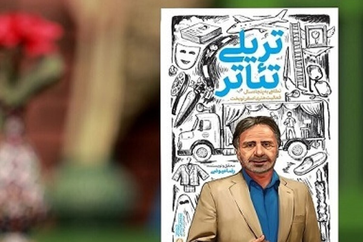 کتاب «تریلی تئاتر» نوشته رضا عیوضی توسط انتشارات راه یار منتشر و راهی بازار نشر شد.