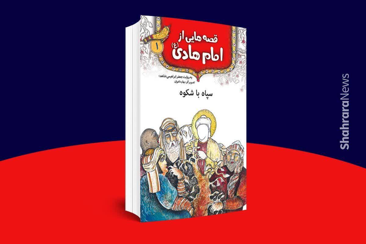 این کتاب مصور برگرفته از قصه‌هایی از امام هادی(ع) برای گروه‌های سنی «ب» و «ج» است. 