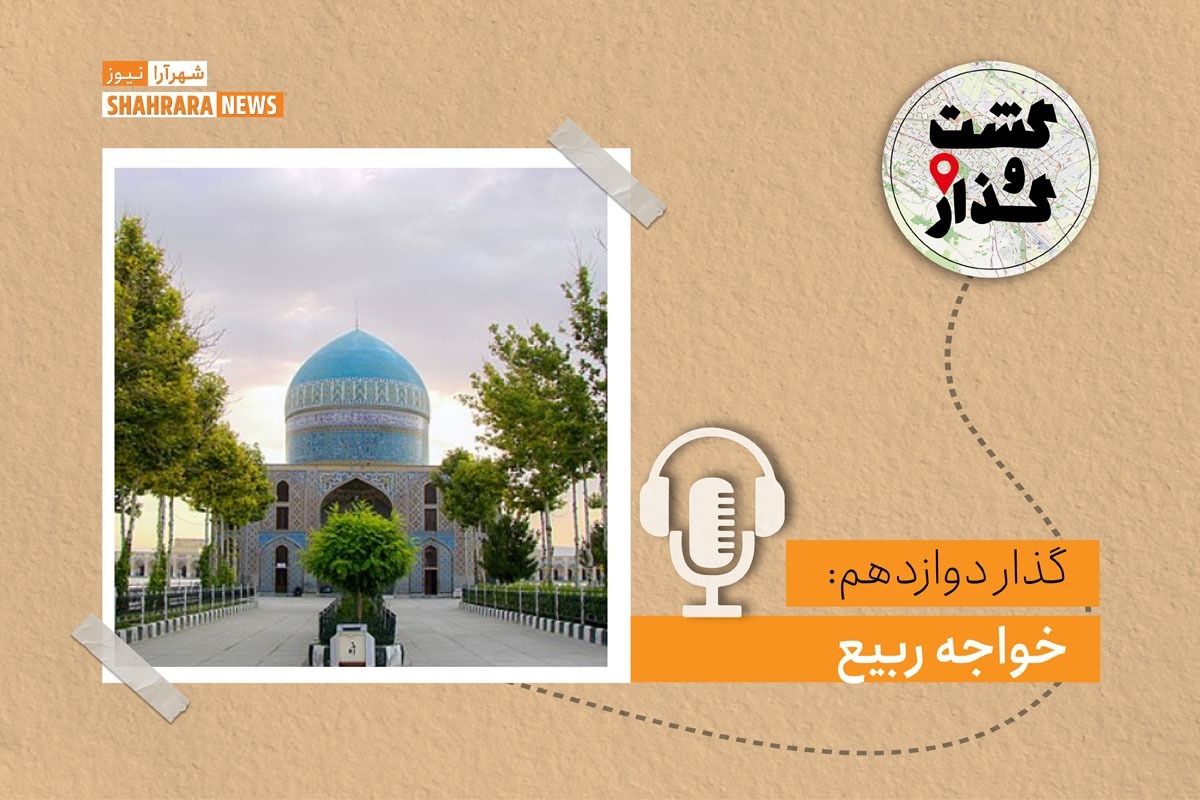 این بقعه از جا‌های دیدنی مشهد است که طرفداران زیادی دارد. نکته بعد، معماری خاص و قرار گرفتن این آرامگاه در وسط یک باغ است که بر جذابیت‌های آن افزوده است.