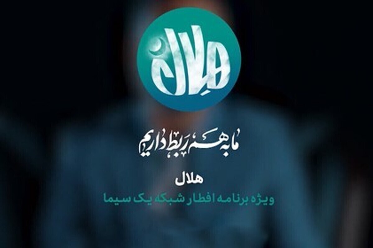 قسمت بیستم ویژه‌برنامه افطار «هلال» امشب، ۱۲ فروردین ۱۴۰۳ از شبکه یک سیما پخش می‌شود.