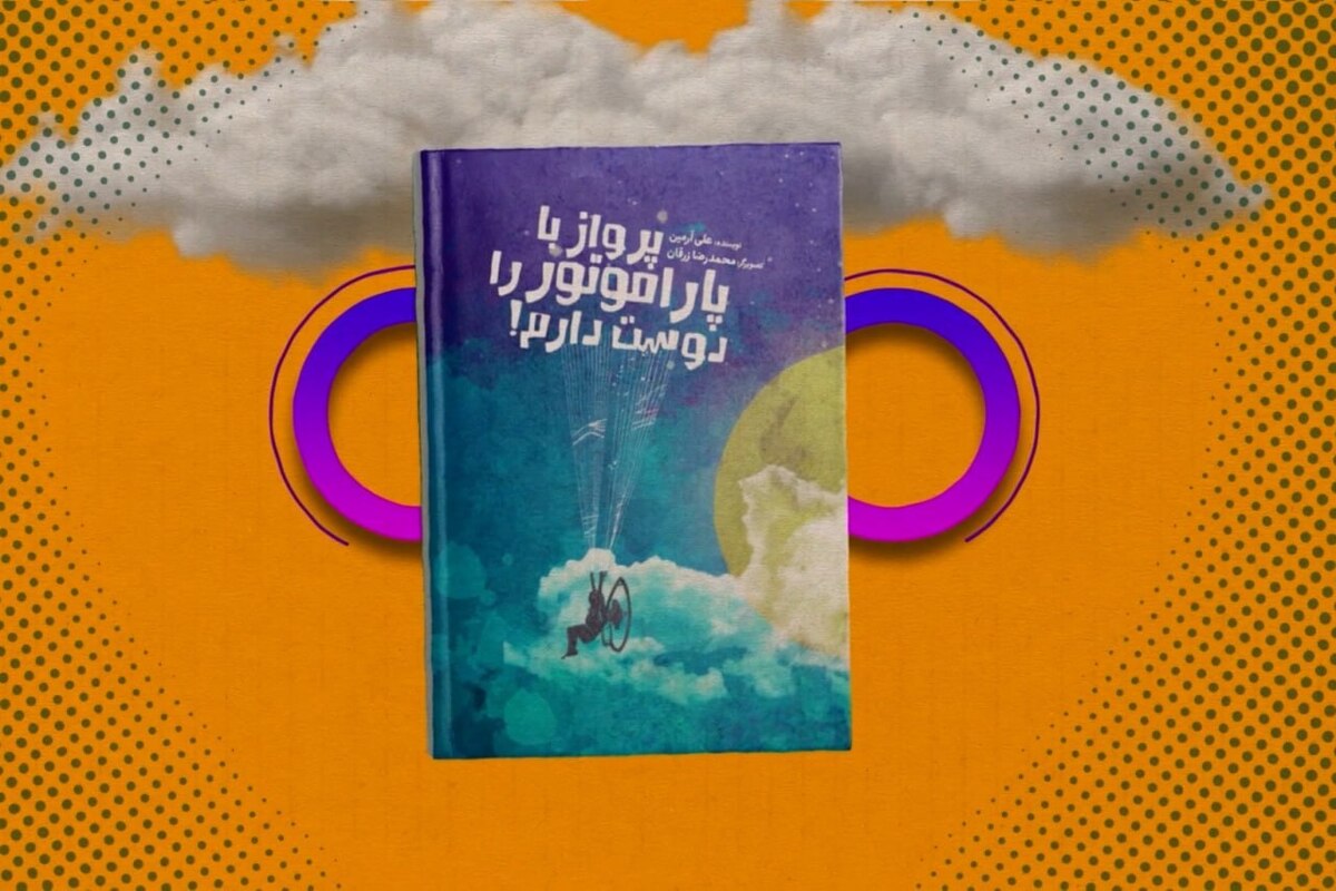 فضای این کتاب، که اثر علی آرمین هست، درواقع به تصویر کشیدن حال و هوای نوجوانی، همراه با تجربه‌های اکشن و جالبی است که می‌خوانید.