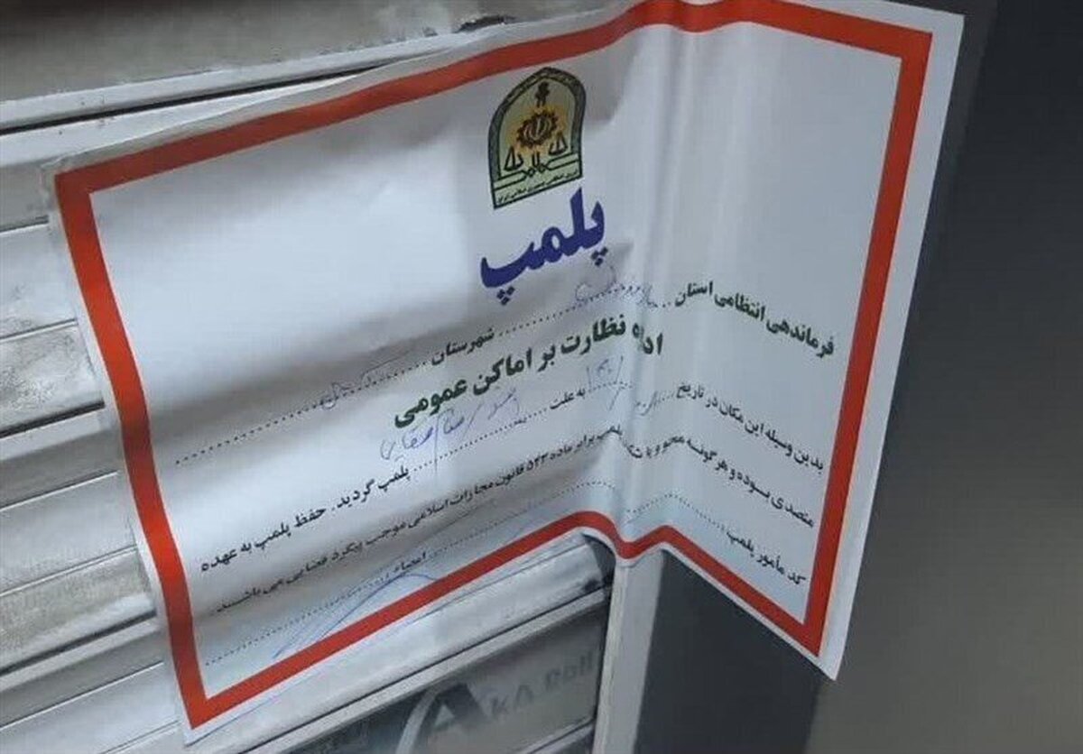 در گشت و بازرسی اصناف، امروز ۱۲ فروردین ۳ رستوران و یک کافی شاپ در بلوار سجاد مشهد پلمب شد.
