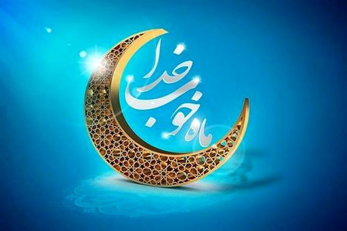ماه مبارک رمضان زمان مناسبی برای استغفار و راز و نیاز با خدا است.