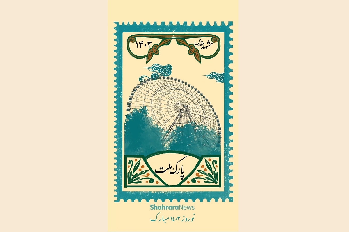 مجموعه تمبر مشهد، نامه‌هایی برای شهری که دوستش داریم.