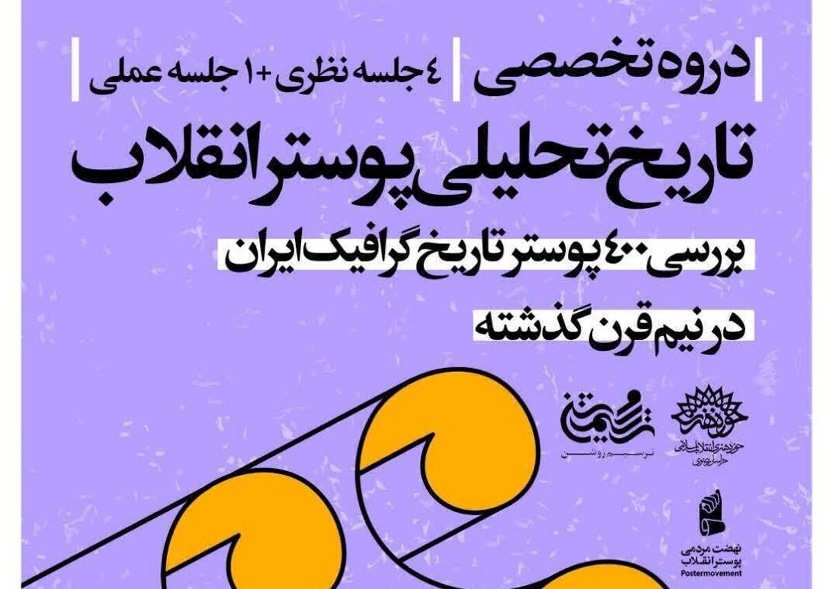 دبیر نهضت مردمی پوستر انقلاب اسلامی از برگزاری دوره آموزشی «تاریخ تحلیلی پوستر انقلاب» در مشهد خبر داد.