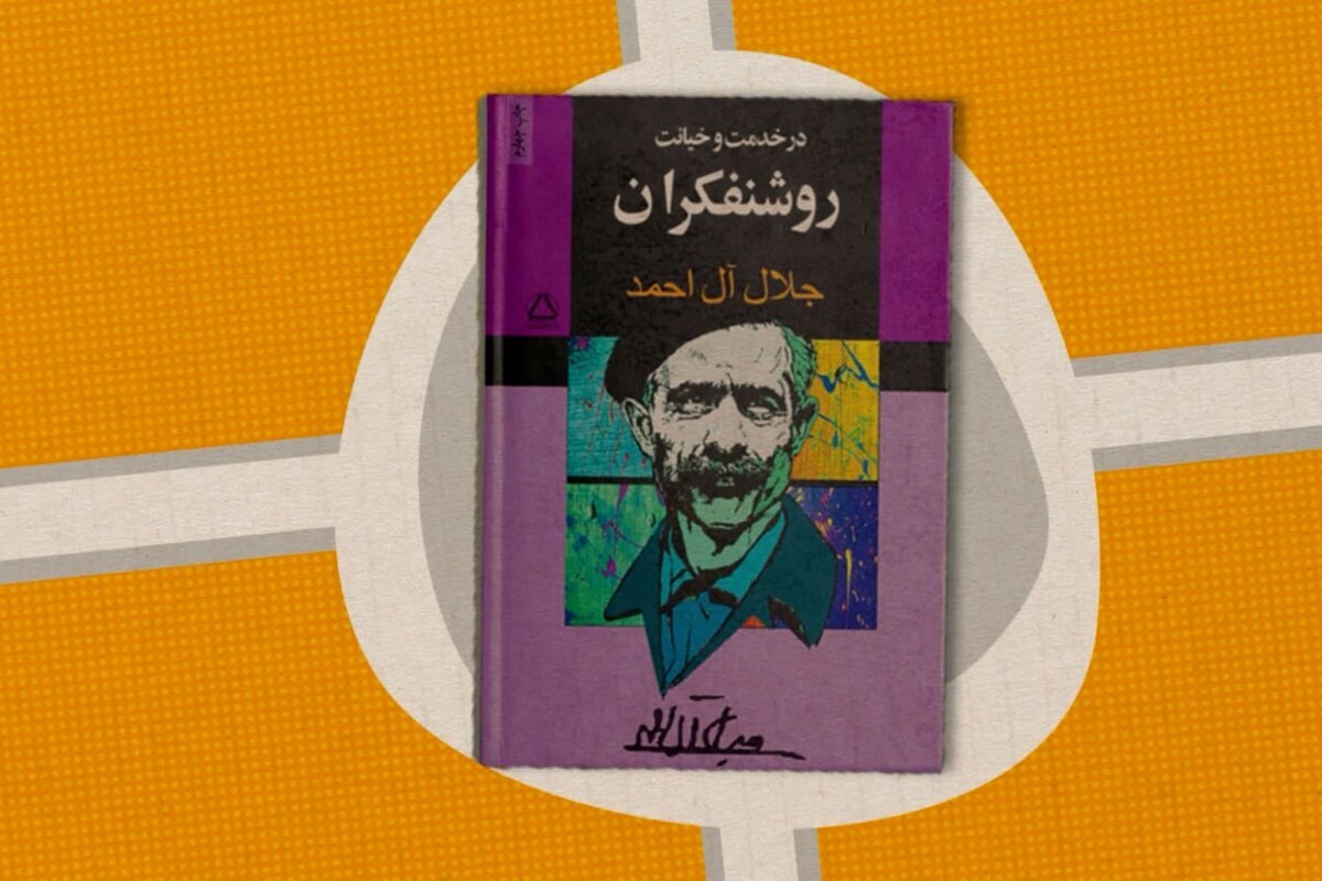 درخدمت و خیانت روشنفکری، کتابی است به قلم جلال آل احمد که به معرفی روشنفکری می‌پردازد. اینکه روشن‌فکر به چه کسی میگن و چرا اکثر روشنفکران در افراط و تفریط بودن؟