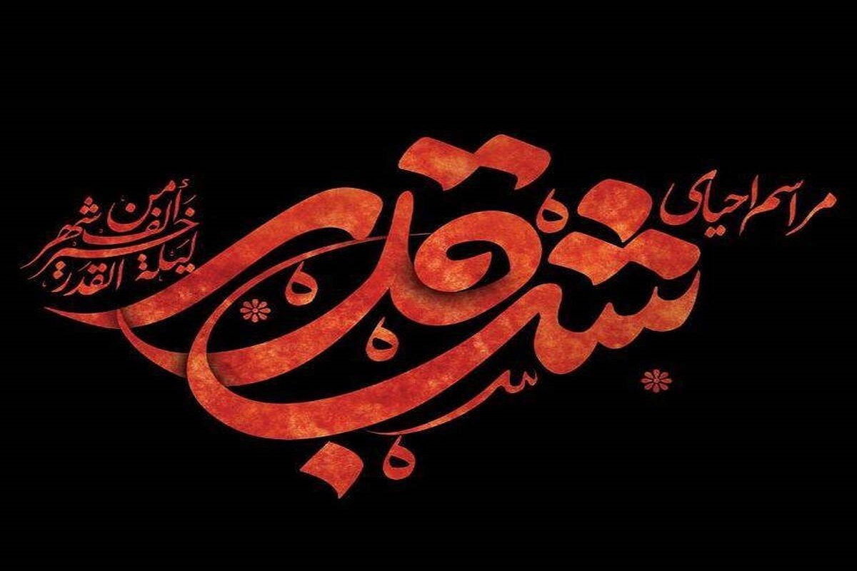 اعلام برنامه شبکه‌های تلویزیون در شب‌های قدر + جزئیات