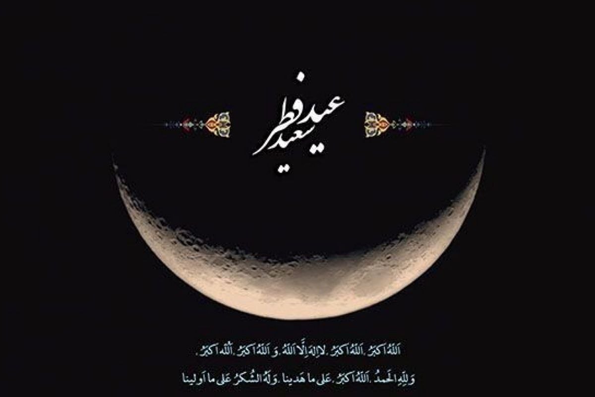 عید سعید فطر، اولین روز ماه شوال، در ایران و کشورهای اسلامی تعطیل است.