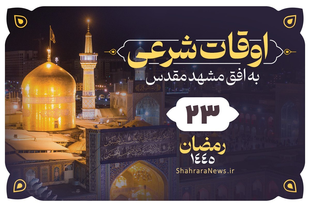 اوقات شرعی مشهد، ساعت اذان صبح و اذان مغرب به افق مشهد در تاریخ چهارشنبه ۱۵ فروردین ۱۴۰۳ مصادف با بیست‌وسوم رمضان ۱۴۴۵ را در ادامه ببینید.