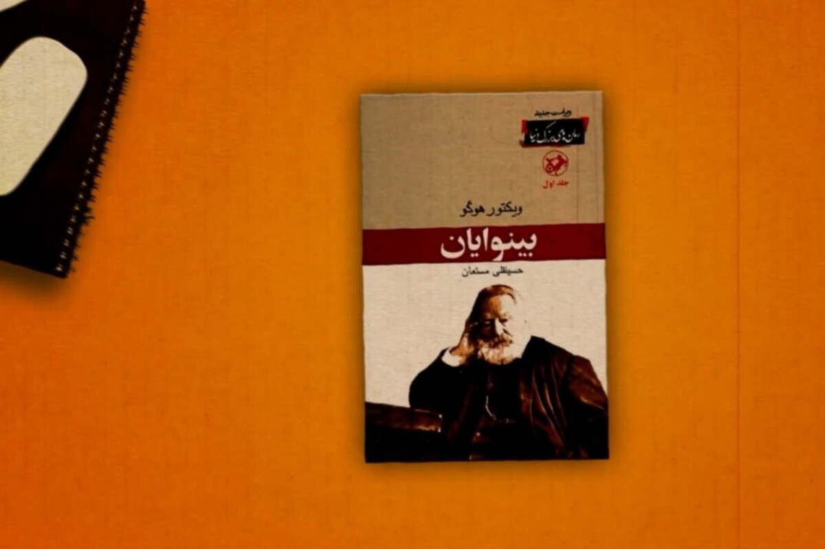 کتاب بینوایان داستان مردم فرانسه در قرن نوزدهم میلادی بوده که حکایت فقر، انسانیت و قهرمانی رو به تصویر می‌کشد.