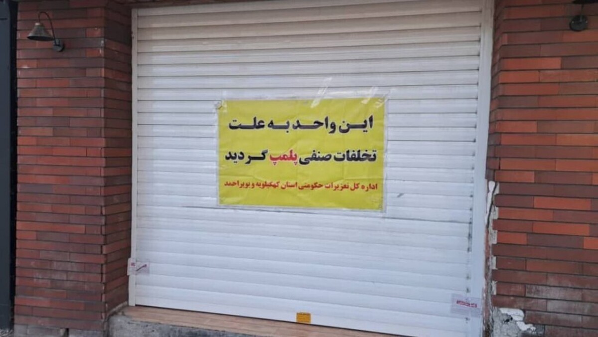 مدیر بازرسی بر اصناف خراسان رضوی امروز ۱۶ فروردین از پلمب ۱۱ واحد صنفی خبر داد.
