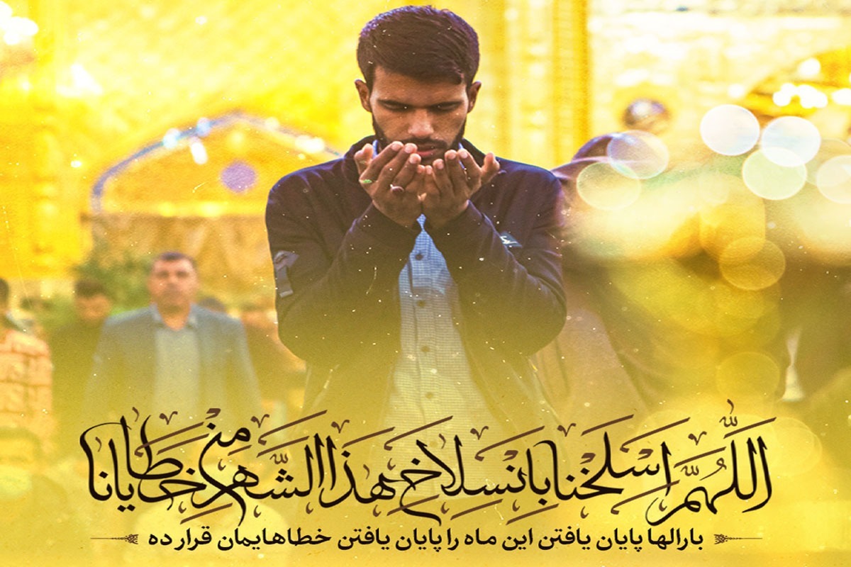 امام‌سجاد (ع) آخر ماه مبارک رمضان که می‌شد، با سوزوگداز این دعا را می‌خواندند و می‌فرمودند: «ماه رمضان در بین ما اقامت داشت و جای حمد و ثنا بود؛ زیرا به‌همراه خود رحمت آورد و رفیق بسیار خوبی برای ما بود.