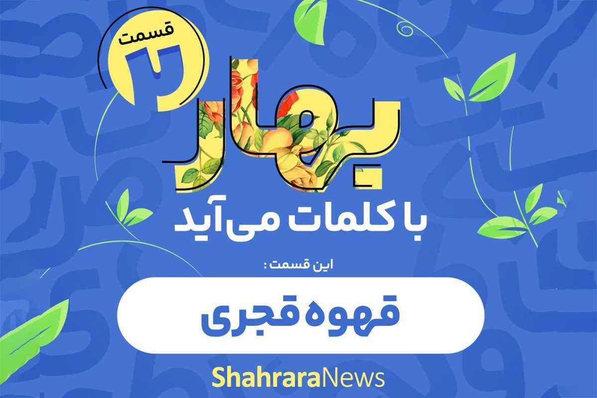 قسمت دوم پادکست بهار با کلمات می‌آید را بشونید.