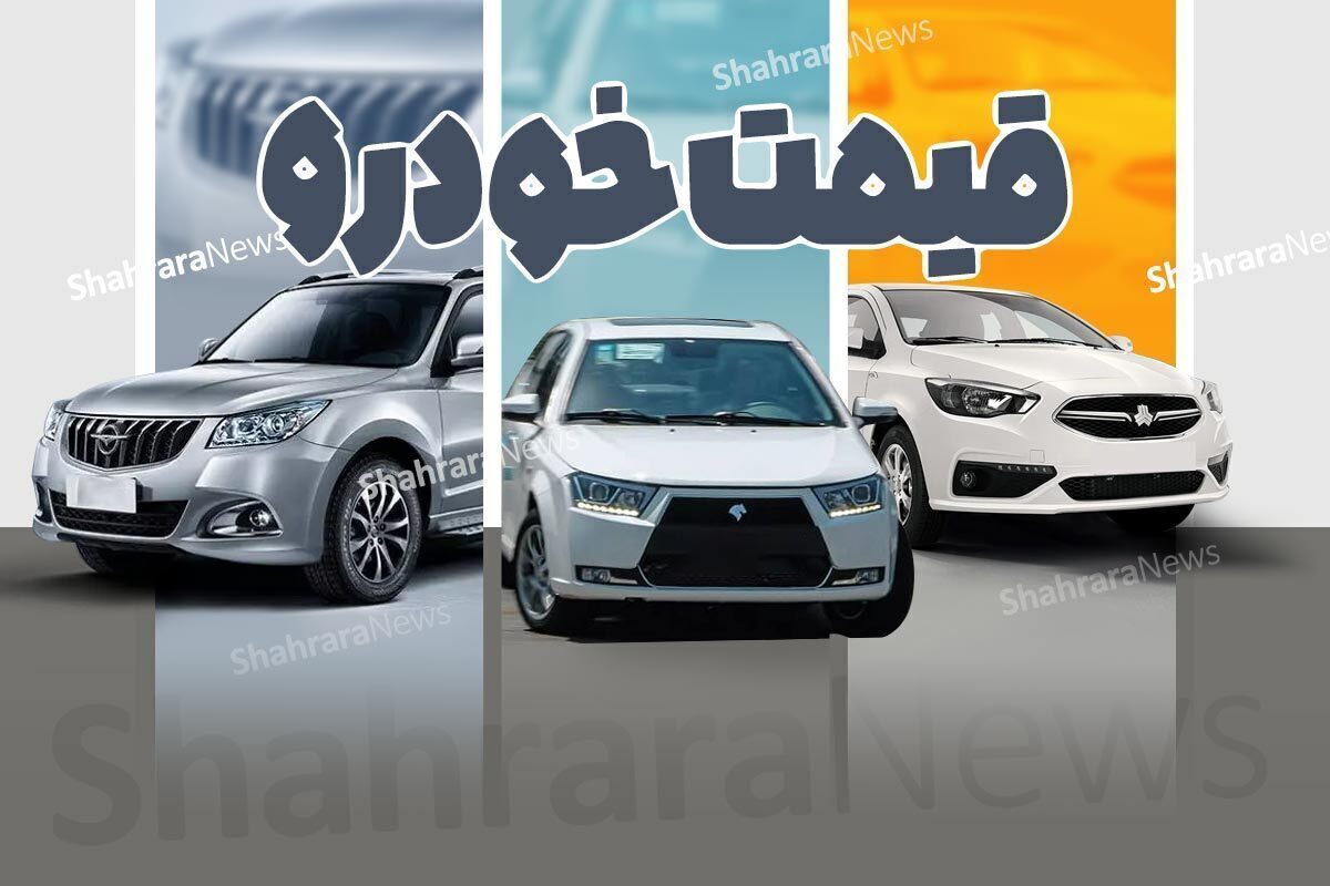 قیمت خودرو‌های داخلی طی روز‌های گذشته در بازار افزایشی بوده و پیش‌بینی می‎شود این روند صعودی و نوسانات همچنان در بازار حاکم باشد.