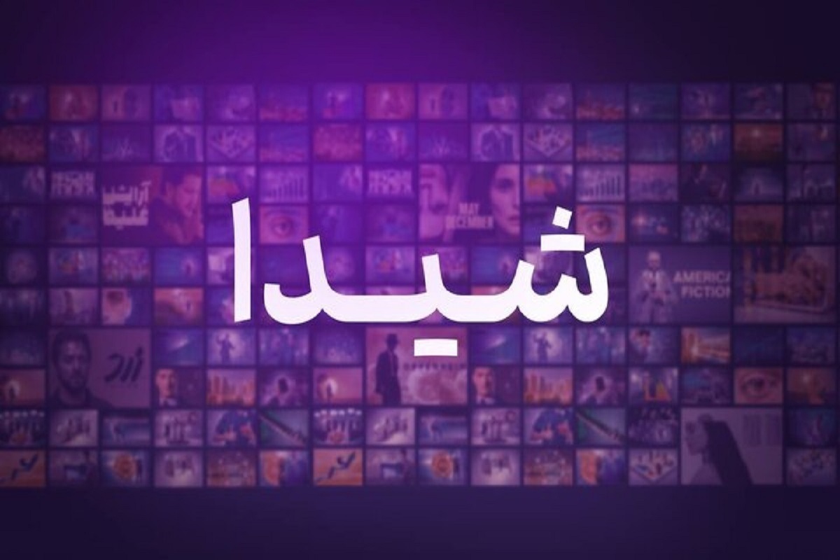 پلتفرم «شیدا» از ساترا مجوز فعالیت گرفت.