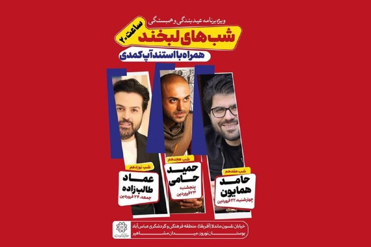 کنسرت رایگان حامد همایون، حمید حامی و عماد طالب‌زاده به مناسبت عید سعید فطر برگزار می‌شود.