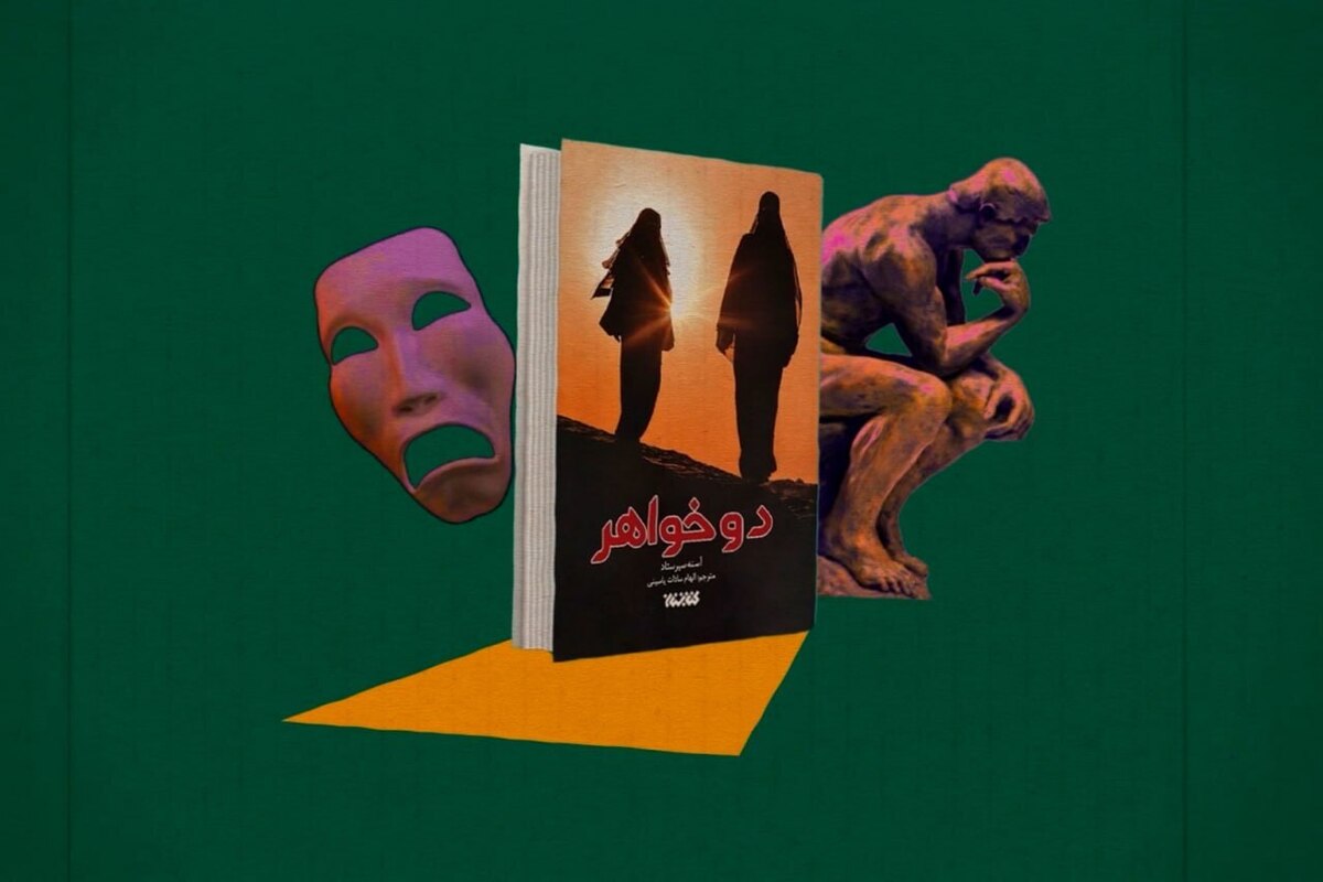 کتاب دو خواهر نوشته آسنه سیرستاده که با ترجمه الهام سادات یاسینی منتشر شده است.