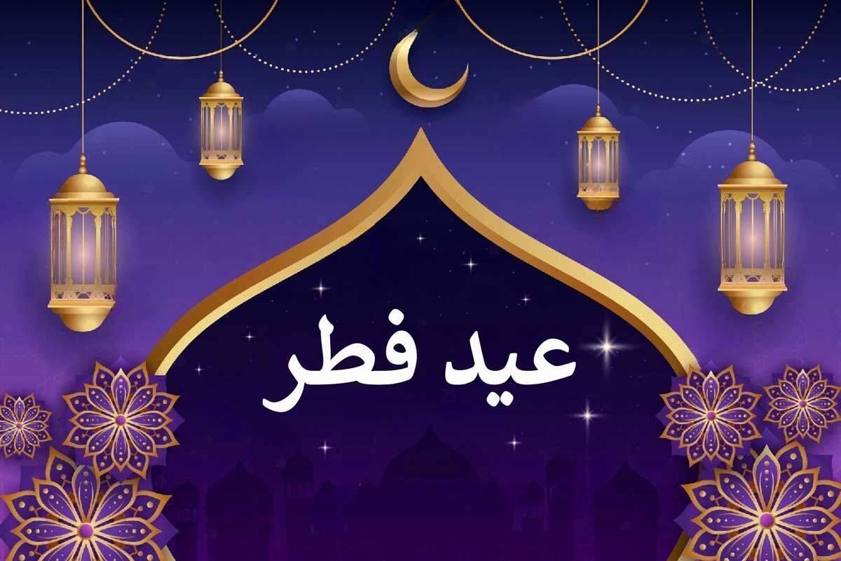 تبریک عید سعید فطر به یکدیگر ثواب حسنه دارد و بشارت دادن این عید بزرگ با تبریک‌هایی که همراه با دعای فرج برای امام زمان (عج) باشد حس متفاوتی به مخاطب انتقال می‌دهد.