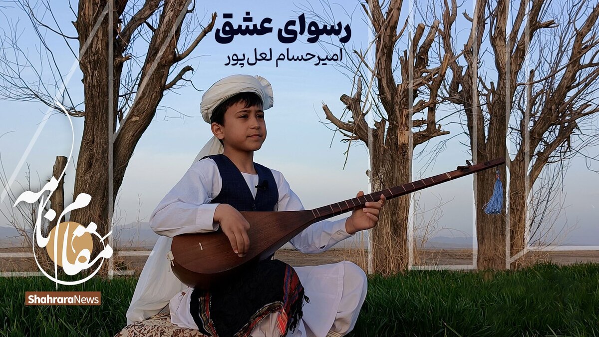 امیرحسام لعل‌پور، نوجوان نوازنده تربت جامی، در مقام نامه از هوای عید و عشق برای دل‌های عاشق خوانده است.