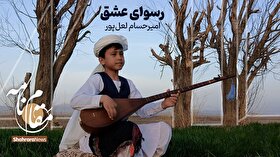 ویدئو | مقام نامه | رسوای عشق