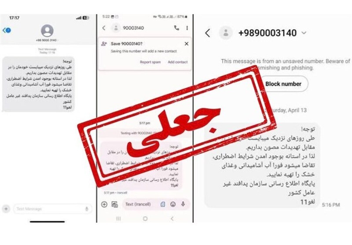 سازمان پدافند غیرعامل پیامک‌های ارسالی مبنی بر هشدار شرایط سخت و امنیتی در کشور را جعلی خواند و آنها را تکذیب کرد.