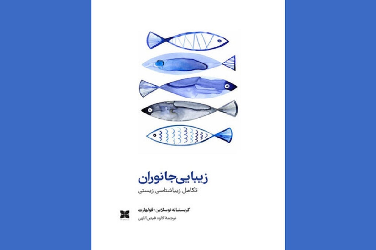 کتاب «زیبایی جانوران؛ تکامل زیبایی‌شناسی زیستی» نوشته کریستیانه نوسلاین_فولهارت وارد بازار نشر شد.